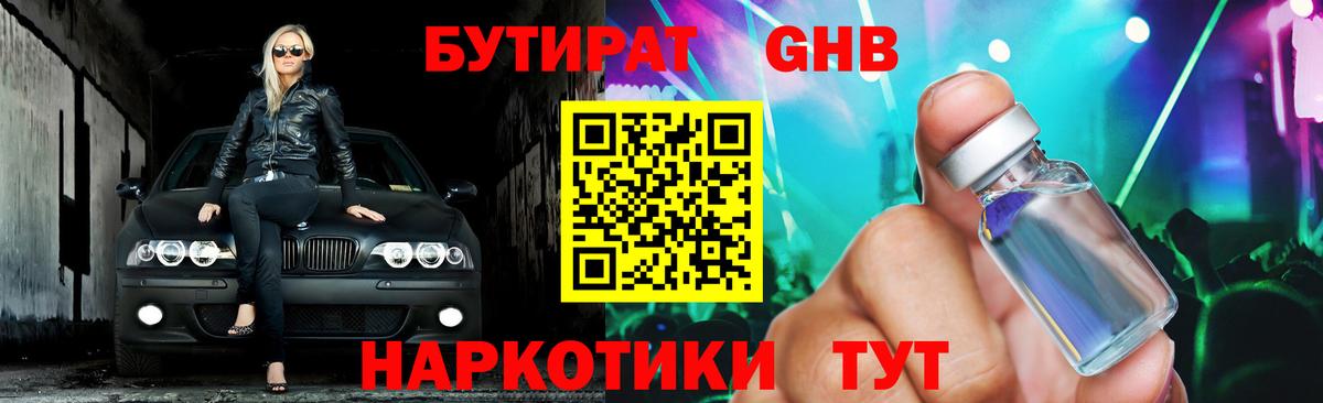БУТИРАТ оксибутират  Вход с VPN  Биробиджан 